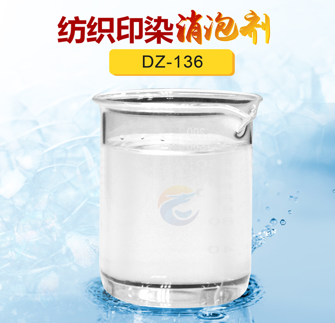 紡織印染消泡劑
