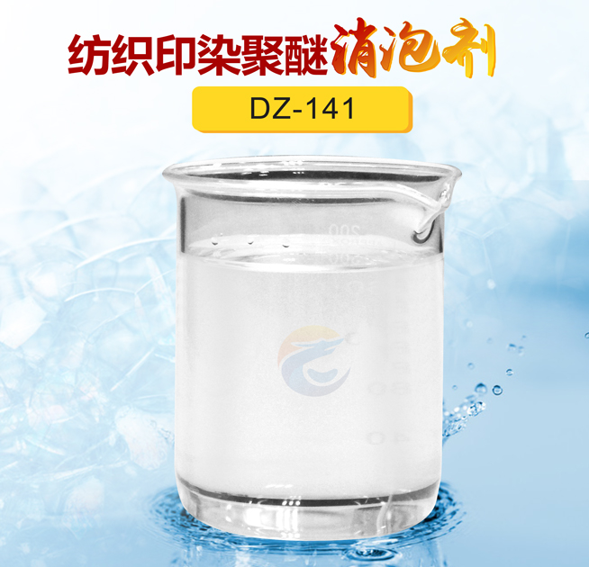 紡織印染聚醚消泡劑