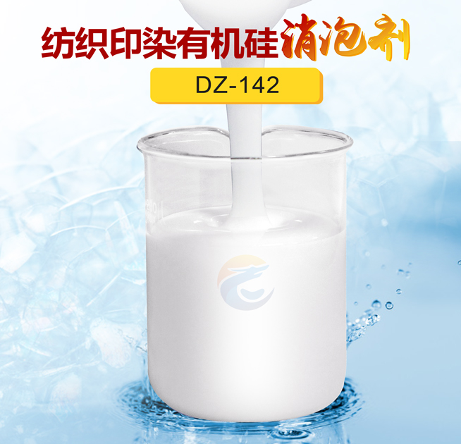 紡織印染有機硅消泡劑