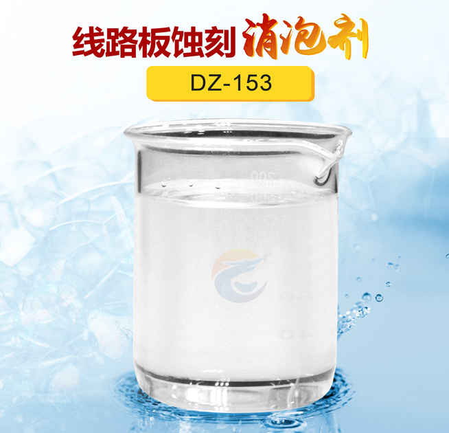 線(xiàn)路板蝕刻消泡劑