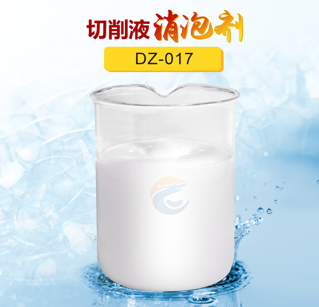 切削液消泡劑