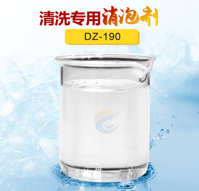 清洗專(zhuān)用消泡劑