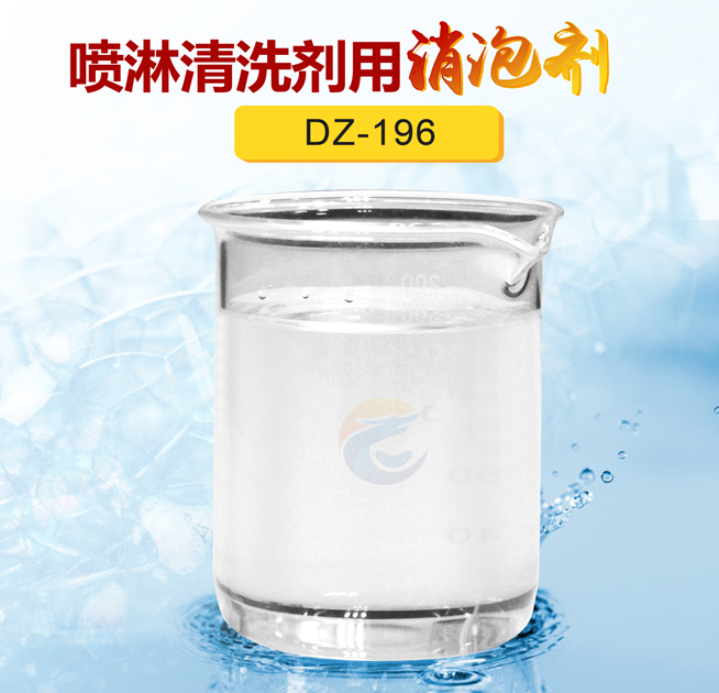 噴淋清洗劑用消泡劑