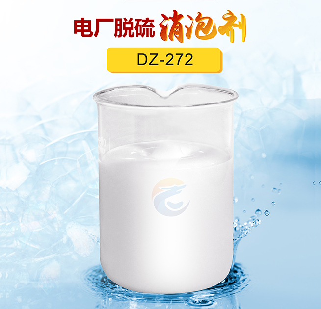 電廠(chǎng)脫硫消泡劑