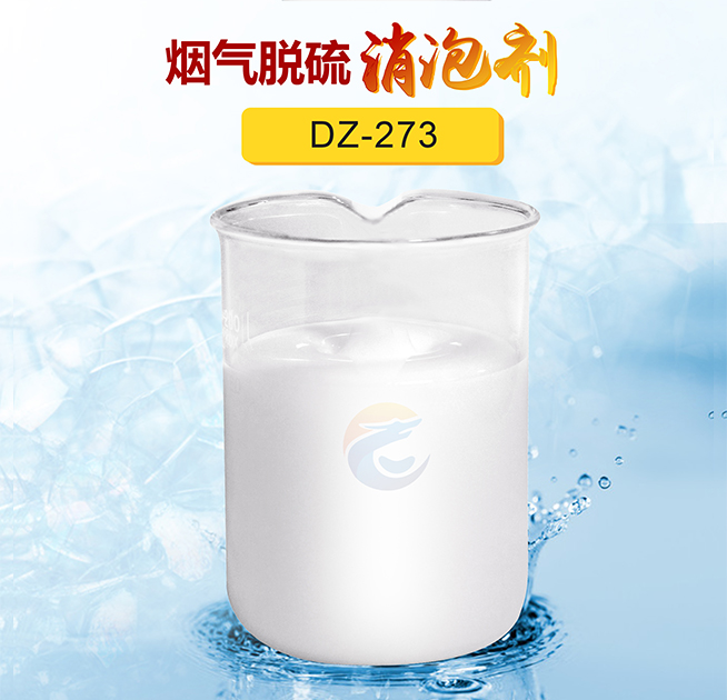 煙氣脫硫消泡劑