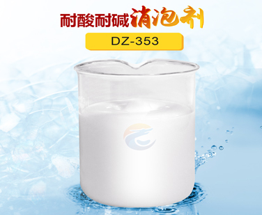 耐酸耐堿消泡劑