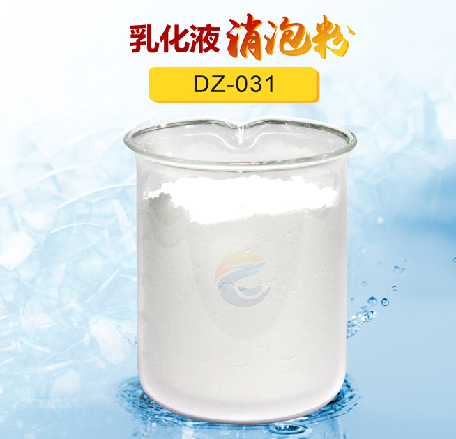 乳化液消泡粉