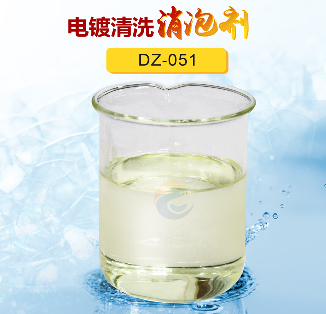 電鍍清洗消泡劑