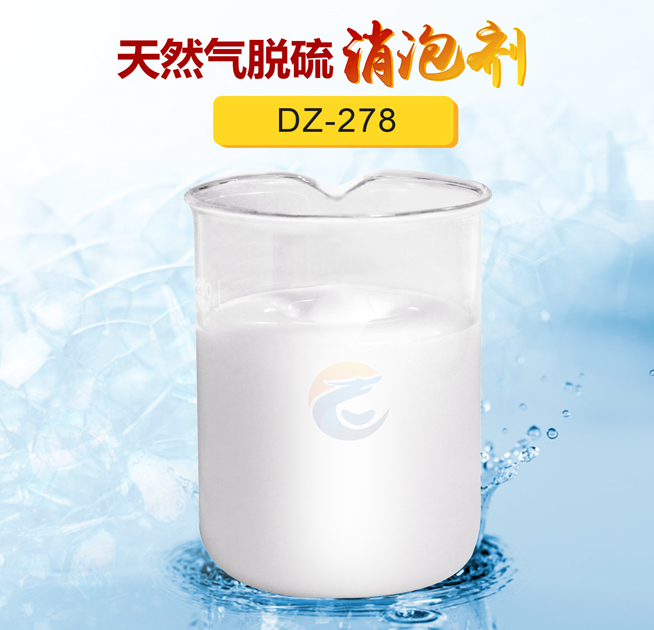 天然氣脫硫消泡劑