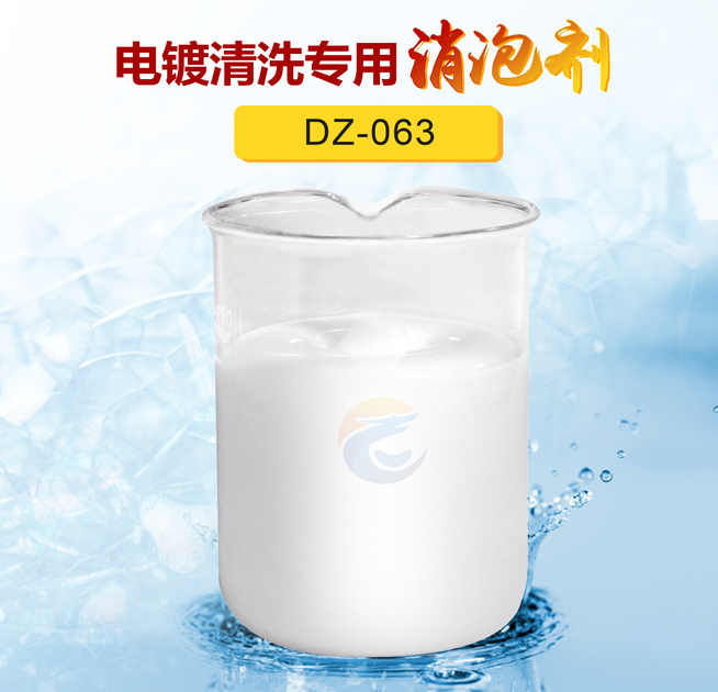 電鍍清洗專(zhuān)用消泡劑